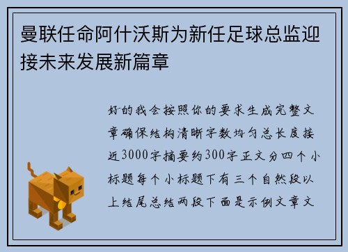 曼联任命阿什沃斯为新任足球总监迎接未来发展新篇章
