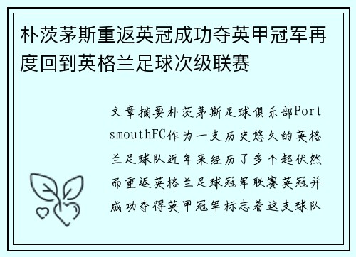 朴茨茅斯重返英冠成功夺英甲冠军再度回到英格兰足球次级联赛 朴茨茅斯重返英冠成功夺英甲冠军再度回到英格兰足球次级联赛