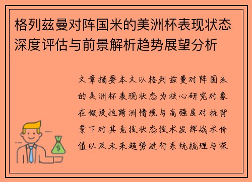 格列兹曼对阵国米的美洲杯表现状态深度评估与前景解析趋势展望分析