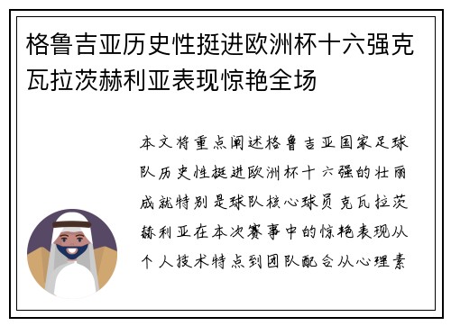 格鲁吉亚历史性挺进欧洲杯十六强克瓦拉茨赫利亚表现惊艳全场
