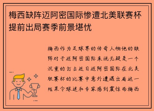 梅西缺阵迈阿密国际惨遭北美联赛杯提前出局赛季前景堪忧