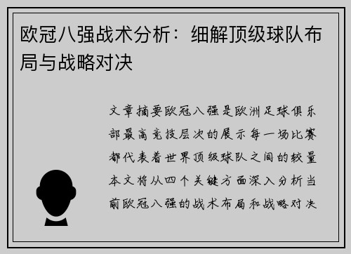 欧冠八强战术分析:细解顶级球队布局与战略对决 欧冠八强战术分析:细解顶级球队布局与战略对决
