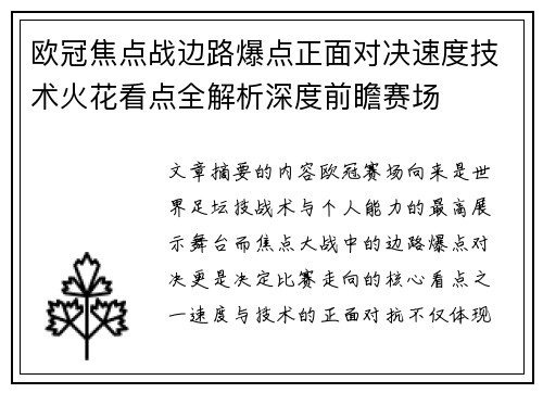 欧冠焦点战边路爆点正面对决速度技术火花看点全解析深度前瞻赛场 欧冠焦点战边路爆点正面对决速度技术火花看点全解析深度前瞻赛场