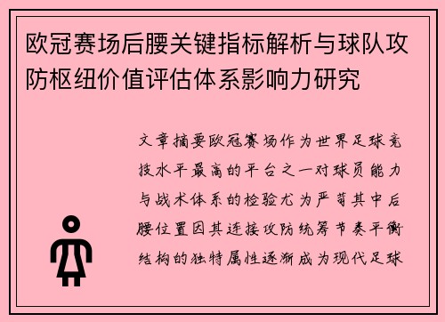 欧冠赛场后腰关键指标解析与球队攻防枢纽价值评估体系影响力研究