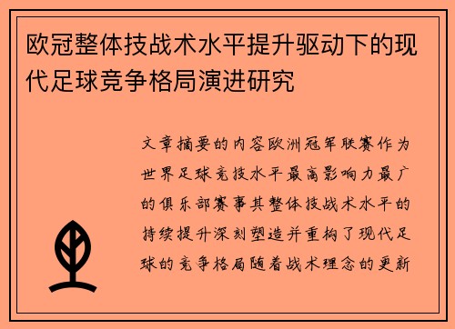 欧冠整体技战术水平提升驱动下的现代足球竞争格局演进研究 欧冠整体技战术水平提升驱动下的现代足球竞争格局演进研究