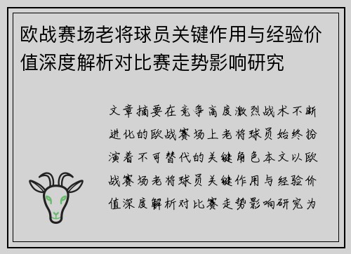 欧战赛场老将球员关键作用与经验价值深度解析对比赛走势影响研究