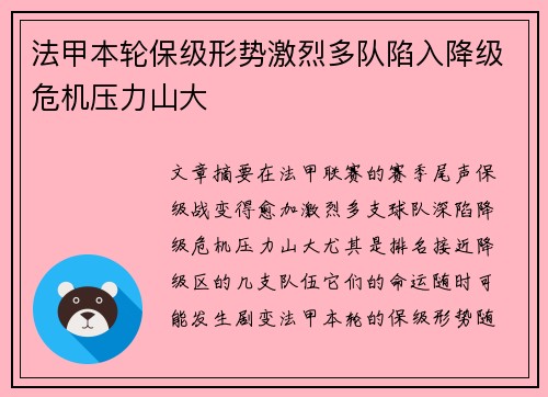 法甲本轮保级形势激烈多队陷入降级危机压力山大