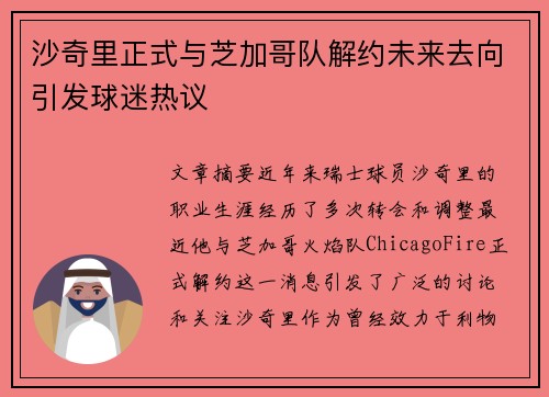 沙奇里正式与芝加哥队解约未来去向引发球迷热议 沙奇里正式与芝加哥队解约未来去向引发球迷热议