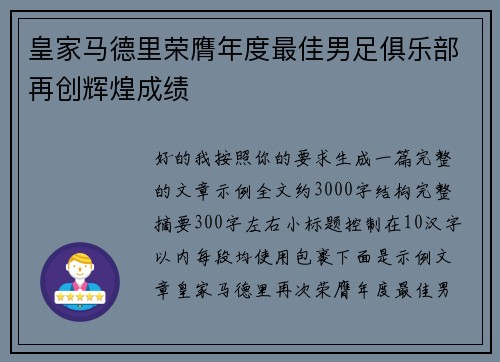 皇家马德里荣膺年度最佳男足俱乐部再创辉煌成绩