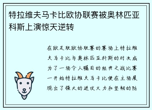 特拉维夫马卡比欧协联赛被奥林匹亚科斯上演惊天逆转