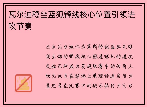 瓦尔迪稳坐蓝狐锋线核心位置引领进攻节奏