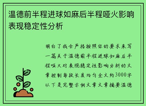 温德前半程进球如麻后半程哑火影响表现稳定性分析 温德前半程进球如麻后半程哑火影响表现稳定性分析