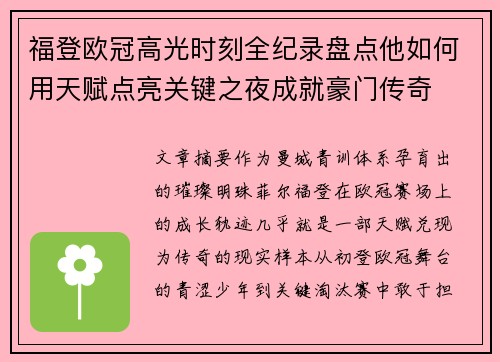 福登欧冠高光时刻全纪录盘点他如何用天赋点亮关键之夜成就豪门传奇