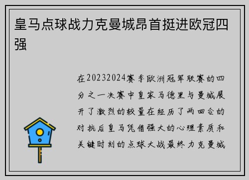 皇马点球战力克曼城昂首挺进欧冠四强