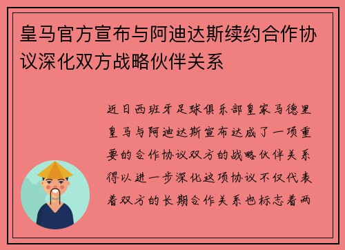 皇马官方宣布与阿迪达斯续约合作协议深化双方战略伙伴关系