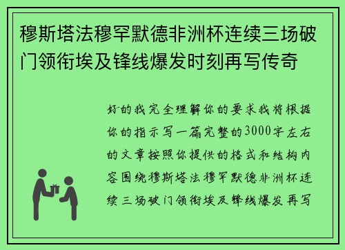 穆斯塔法穆罕默德非洲杯连续三场破门领衔埃及锋线爆发时刻再写传奇