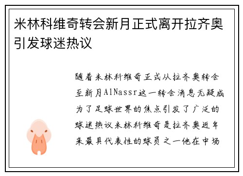 米林科维奇转会新月正式离开拉齐奥引发球迷热议 米林科维奇转会新月正式离开拉齐奥引发球迷热议