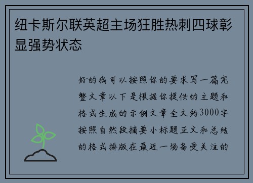 纽卡斯尔联英超主场狂胜热刺四球彰显强势状态