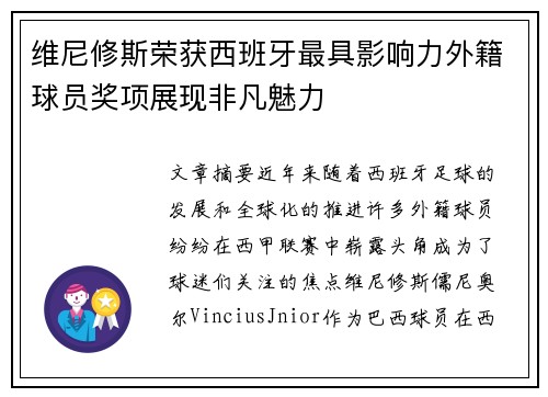 维尼修斯荣获西班牙最具影响力外籍球员奖项展现非凡魅力 维尼修斯荣获西班牙最具影响力外籍球员奖项展现非凡魅力