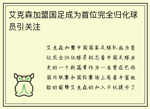 艾克森加盟国足成为首位完全归化球员引关注 艾克森加盟国足成为首位完全归化球员引关注