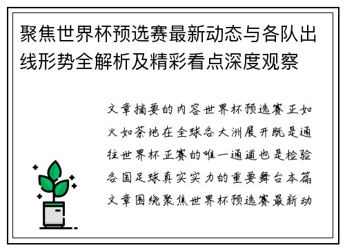 聚焦世界杯预选赛最新动态与各队出线形势全解析及精彩看点深度观察