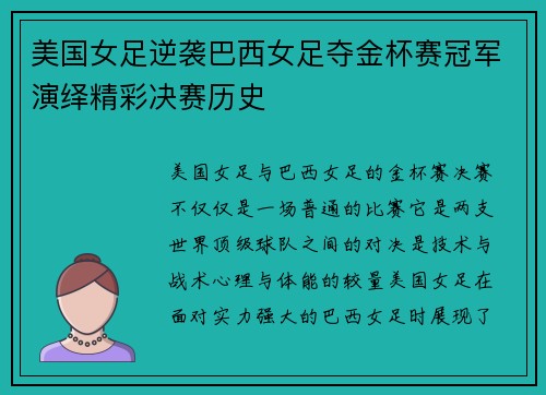 美国女足逆袭巴西女足夺金杯赛冠军演绎精彩决赛历史