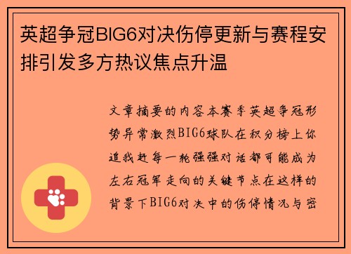英超争冠BIG6对决伤停更新与赛程安排引发多方热议焦点升温