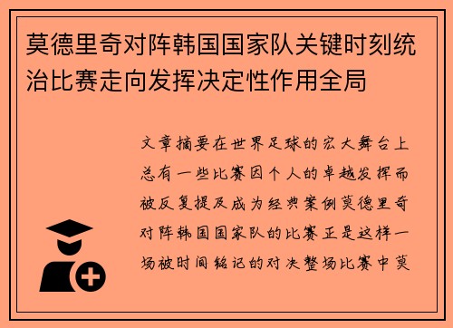 莫德里奇对阵韩国国家队关键时刻统治比赛走向发挥决定性作用全局 莫德里奇对阵韩国国家队关键时刻统治比赛走向发挥决定性作用全局