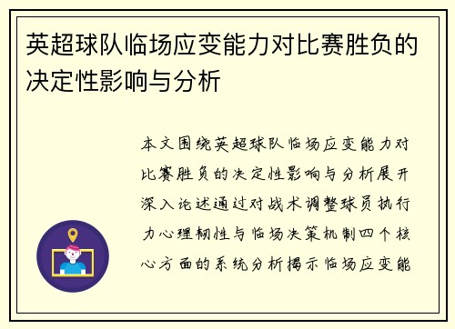 英超球队临场应变能力对比赛胜负的决定性影响与分析 英超球队临场应变能力对比赛胜负的决定性影响与分析