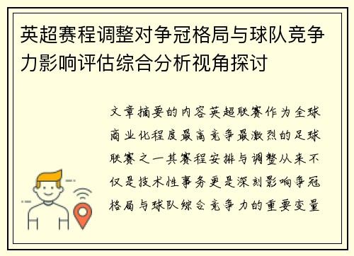 英超赛程调整对争冠格局与球队竞争力影响评估综合分析视角探讨 英超赛程调整对争冠格局与球队竞争力影响评估综合分析视角探讨