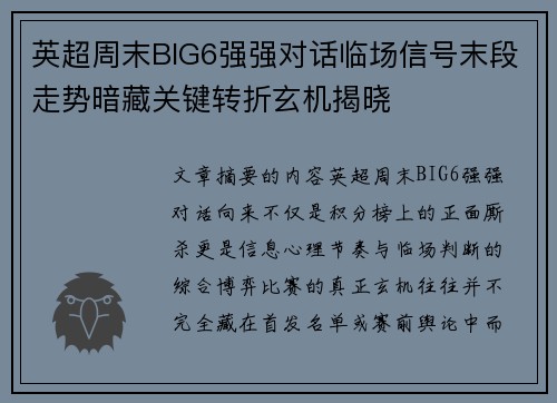 英超周末BIG6强强对话临场信号末段走势暗藏关键转折玄机揭晓