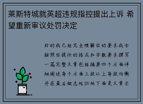 莱斯特城就英超违规指控提出上诉 希望重新审议处罚决定 莱斯特城就英超违规指控提出上诉 希望重新审议处罚决定