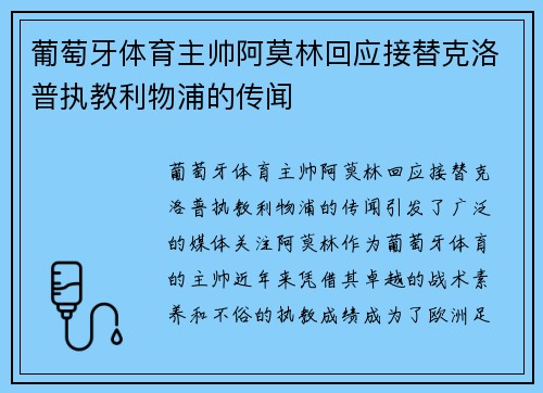 葡萄牙体育主帅阿莫林回应接替克洛普执教利物浦的传闻 葡萄牙体育主帅阿莫林回应接替克洛普执教利物浦的传闻