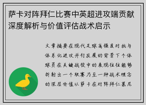 萨卡对阵拜仁比赛中英超进攻端贡献深度解析与价值评估战术启示 萨卡对阵拜仁比赛中英超进攻端贡献深度解析与价值评估战术启示