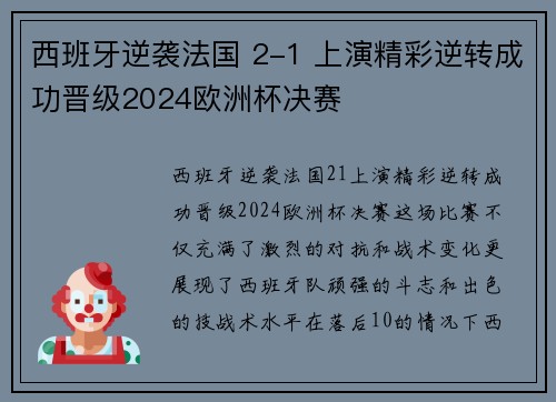 西班牙逆袭法国 2-1 上演精彩逆转成功晋级2024欧洲杯决赛