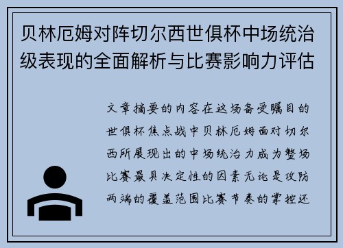 贝林厄姆对阵切尔西世俱杯中场统治级表现的全面解析与比赛影响力评估
