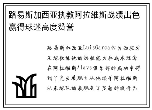路易斯加西亚执教阿拉维斯战绩出色赢得球迷高度赞誉 路易斯加西亚执教阿拉维斯战绩出色赢得球迷高度赞誉