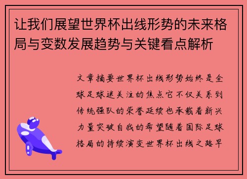 让我们展望世界杯出线形势的未来格局与变数发展趋势与关键看点解析