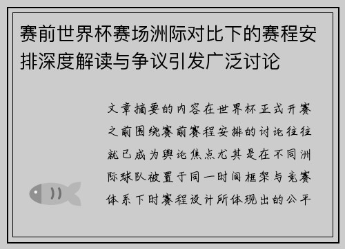 赛前世界杯赛场洲际对比下的赛程安排深度解读与争议引发广泛讨论