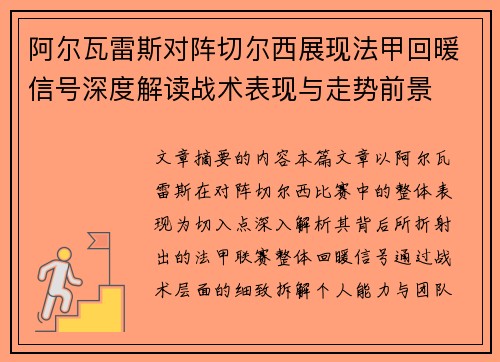 阿尔瓦雷斯对阵切尔西展现法甲回暖信号深度解读战术表现与走势前景 阿尔瓦雷斯对阵切尔西展现法甲回暖信号深度解读战术表现与走势前景