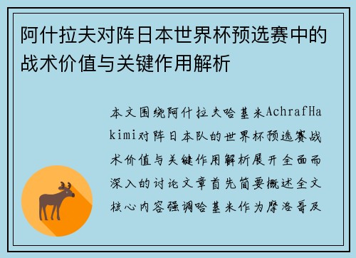 阿什拉夫对阵日本世界杯预选赛中的战术价值与关键作用解析