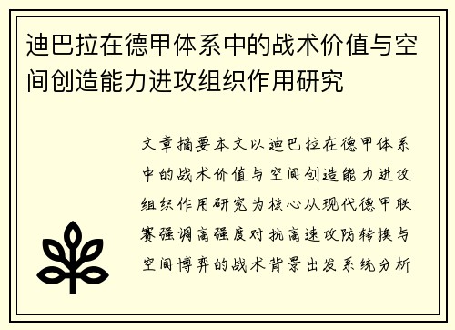 迪巴拉在德甲体系中的战术价值与空间创造能力进攻组织作用研究 迪巴拉在德甲体系中的战术价值与空间创造能力进攻组织作用研究