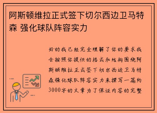阿斯顿维拉正式签下切尔西边卫马特森 强化球队阵容实力