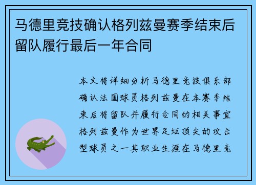 马德里竞技确认格列兹曼赛季结束后留队履行最后一年合同