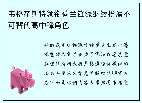 韦格霍斯特领衔荷兰锋线继续扮演不可替代高中锋角色