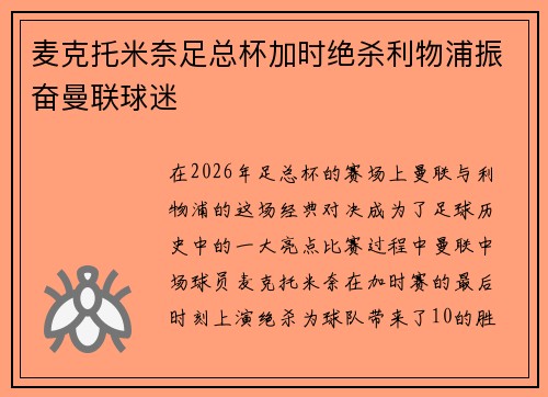 麦克托米奈足总杯加时绝杀利物浦振奋曼联球迷 麦克托米奈足总杯加时绝杀利物浦振奋曼联球迷