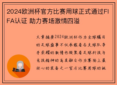 2024欧洲杯官方比赛用球正式通过FIFA认证 助力赛场激情四溢 2024欧洲杯官方比赛用球正式通过FIFA认证 助力赛场激情四溢