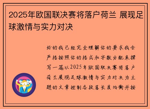 2025年欧国联决赛将落户荷兰 展现足球激情与实力对决 2025年欧国联决赛将落户荷兰 展现足球激情与实力对决