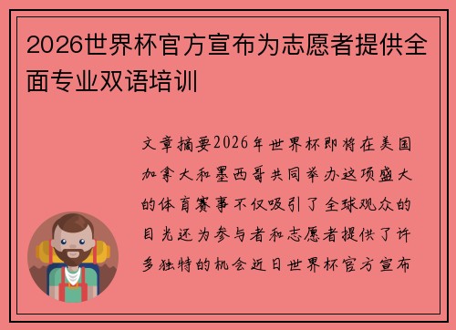2026世界杯官方宣布为志愿者提供全面专业双语培训