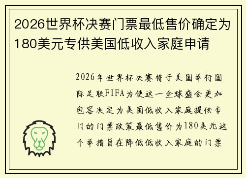 2026世界杯决赛门票最低售价确定为180美元专供美国低收入家庭申请